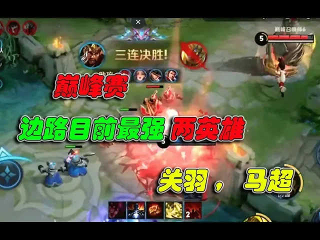 《王者荣耀-巅峰赛》边路目前还能开瑞 比较最的两英雄 : 关羽,马超 | honor of kings
